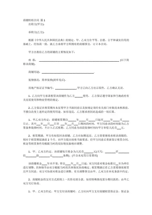 商铺转租合同(精选8篇)