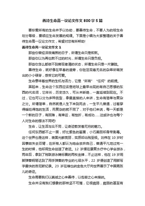 善待生命高一议论文作文800字5篇