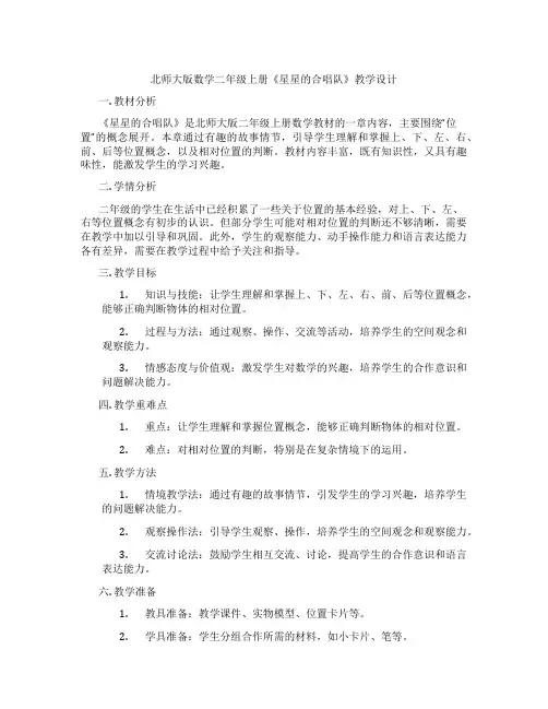 北师大版数学二年级上册《星星的合唱队》教学设计