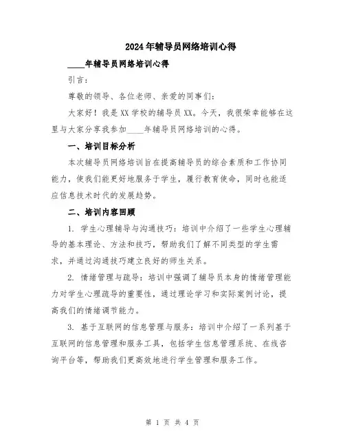2024年辅导员网络培训心得