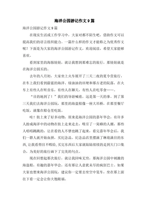 海洋公园游记作文9篇
