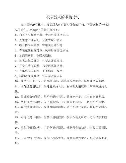 祝福新人的唯美诗句