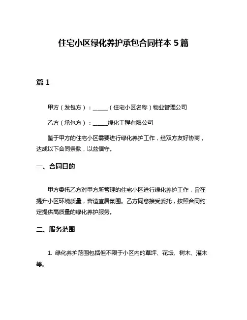 住宅小区绿化养护承包合同样本5篇