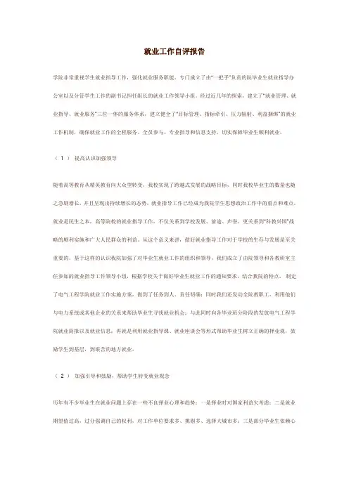 就业工作自评报告 精品