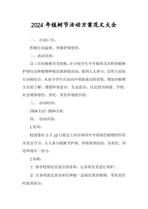 2024年植树节活动方案范文大全