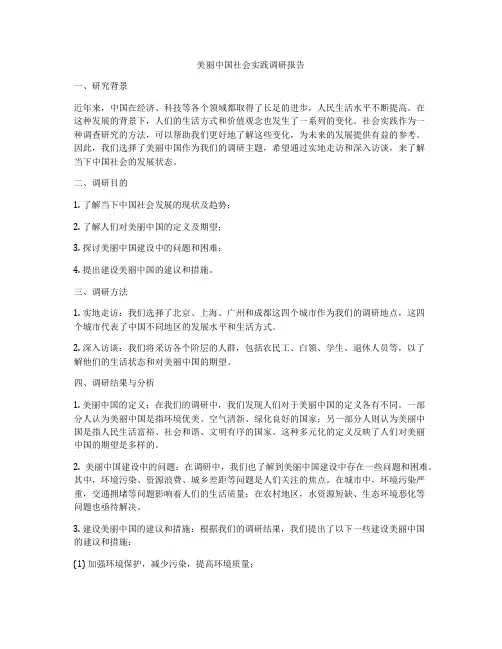 美丽中国社会实践调研报告