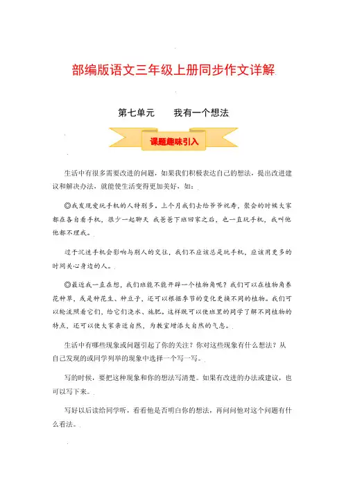 【讲好作文课】三年级上册语文作文之写作指导第七单元我有一个想法(部编版)