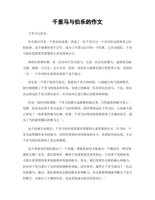 千里马与伯乐的作文