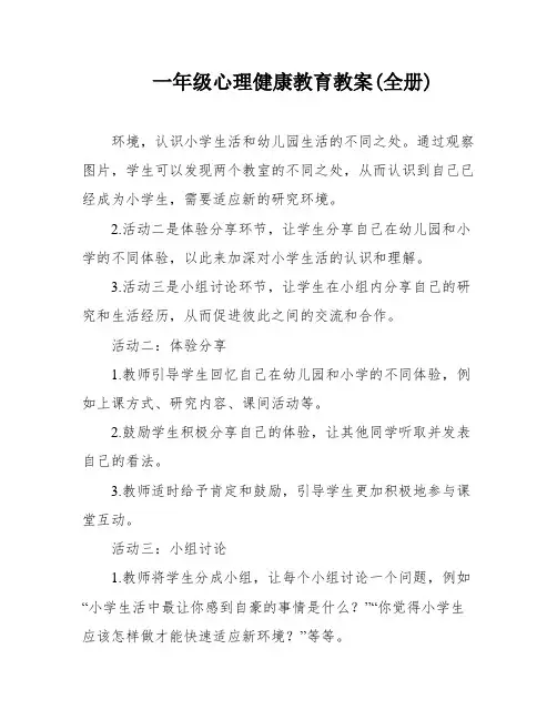 一年级心理健康教育教案(全册)