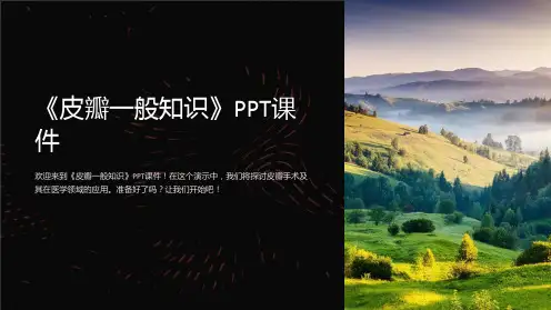 《皮瓣一般知识》课件