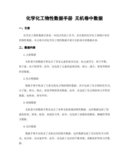 化学化工物性数据手册 无机卷中数据