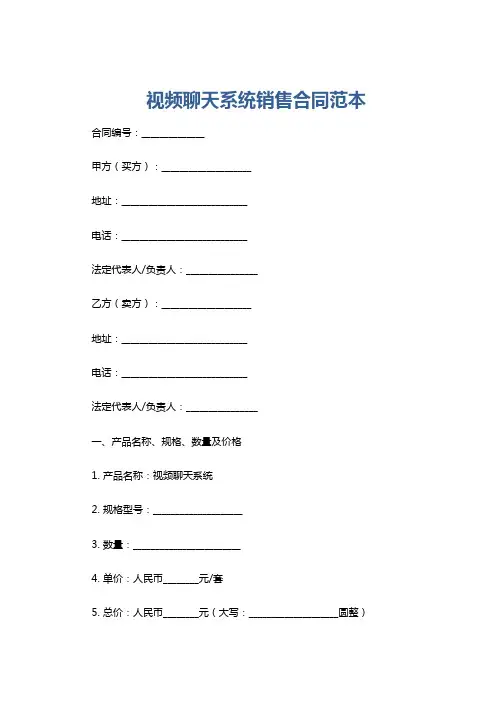 视频聊天系统销售合同范本