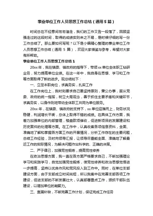 事业单位工作人员思想工作总结（通用5篇）