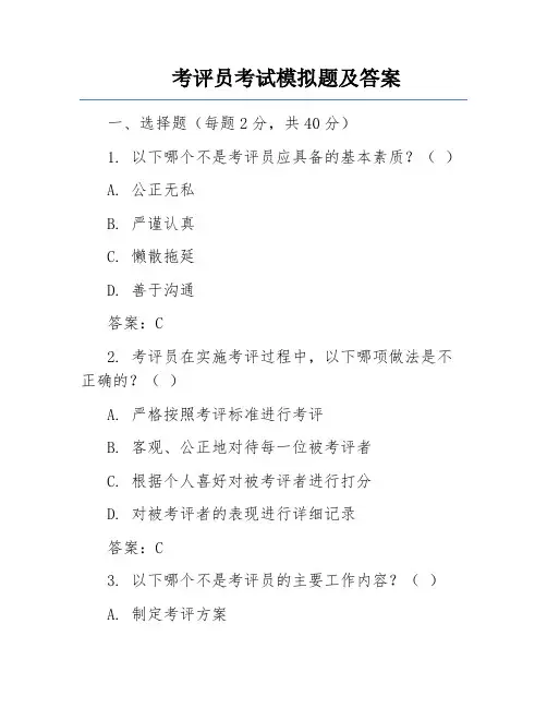 考评员考试模拟题及答案