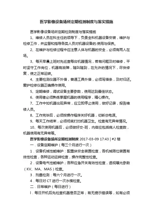 医学影像设备场所定期检测制度与落实措施