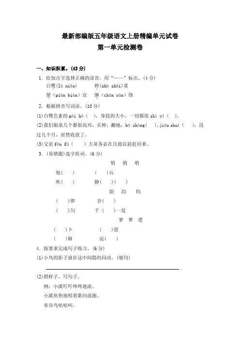 【部编版】五年级上册语文《第一单元综合测试题》(含答案)