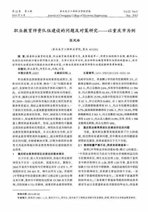 职业教育师资队伍建设的问题及对策研究——以重庆市为例