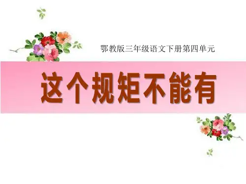 【鄂教版】三年级下册 这个规矩不能有