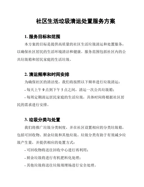 社区生活垃圾清运处置服务方案
