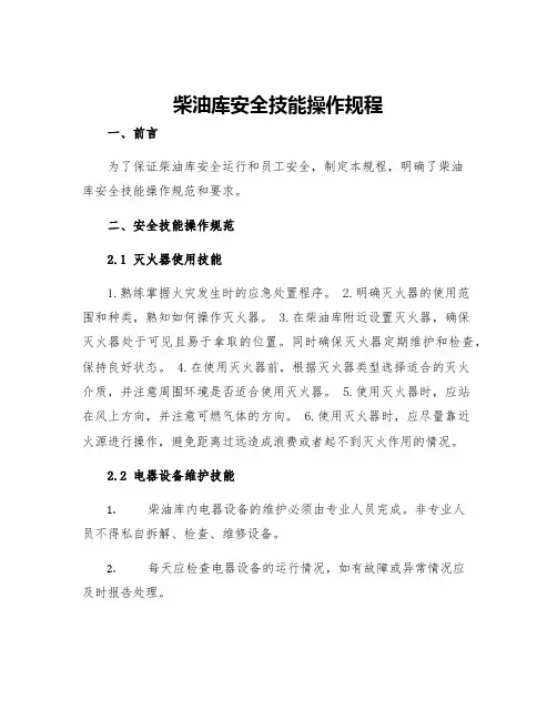 柴油库安全技能操作规程
