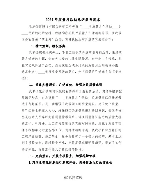 2024年质量月活动总结参考范本(五篇)