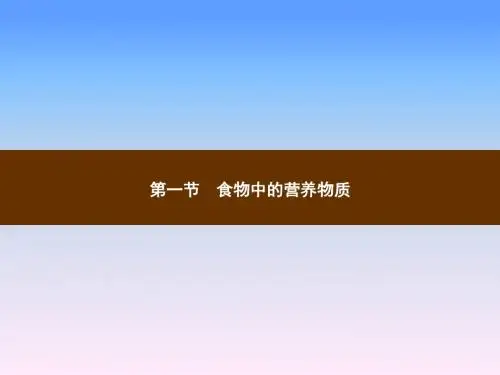 人教版七年级生物下册教学课件第二章人体的营养