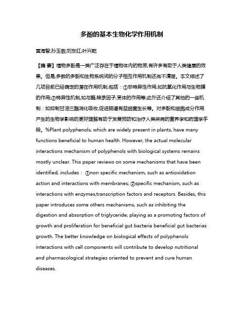 多酚的基本生物化学作用机制