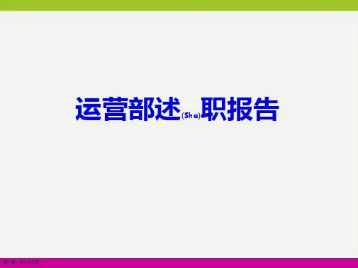 运营部主管述职报告参考ppt