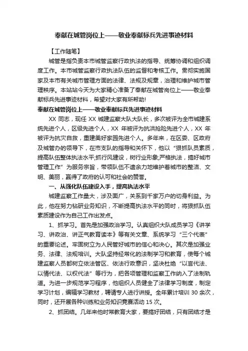 奉献在城管岗位上——敬业奉献标兵先进事迹材料