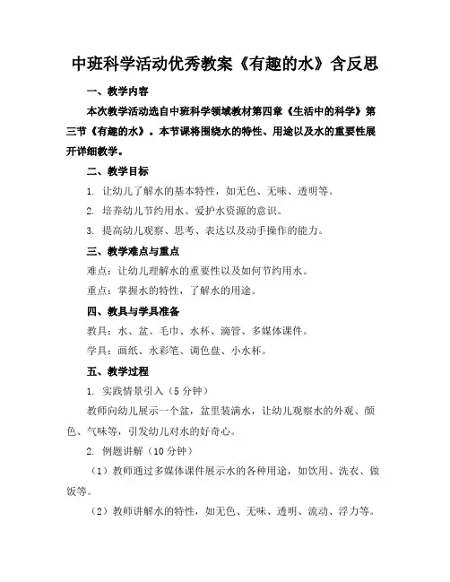 中班科学活动优秀教案《有趣的水》含反思