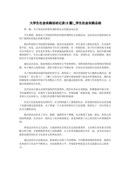 大学生社会实践活动记录(3篇)_学生社会实践总结