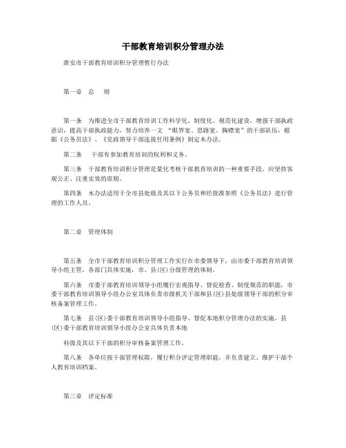 干部教育培训积分管理办法