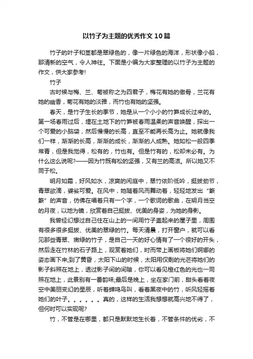 以竹子为主题的优秀作文10篇