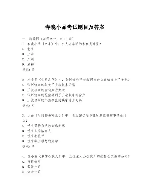 春晚小品考试题目及答案