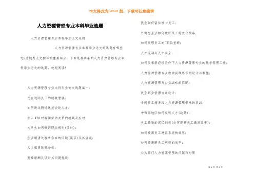人力资源管理专业本科毕业选题