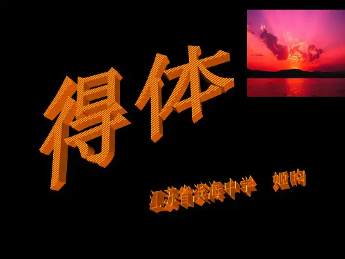 高考复习语言得体PPT3[优秀课件资料]