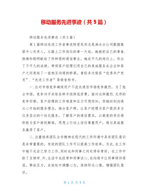 移动服务先进事迹(共5篇)