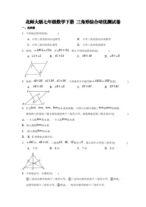 北师大版七年级数学下册 三角形综合培优测试卷【含答案】
