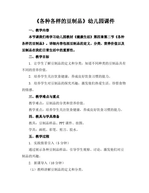《各种各样的豆制品》幼儿园课件