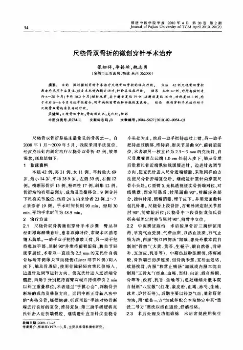 尺桡骨双骨折的微创穿针手术治疗