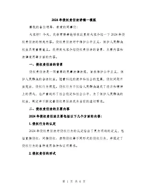 2024年侵权责任法讲稿一模板(3篇)