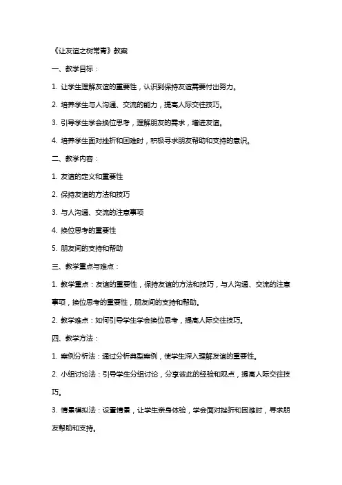 《让友谊之树常青》教案