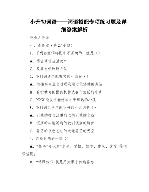 小升初词语——词语搭配专项练习题及详细答案解析