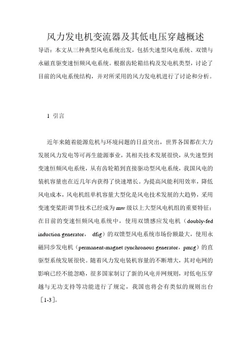 风力发电机变流器及其低电压穿越概述