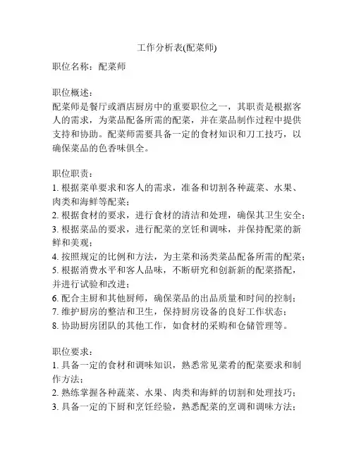 工作分析表(配菜师)