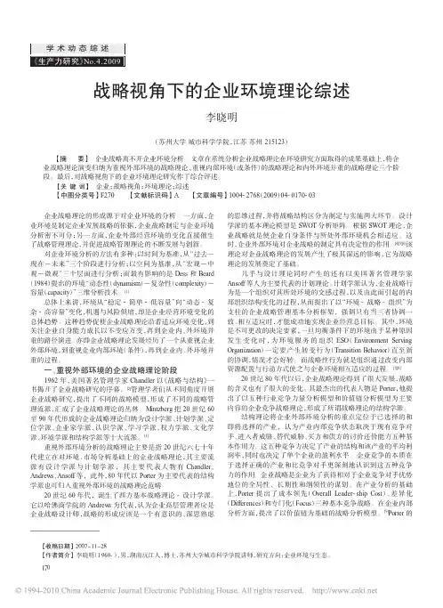战略视角下的企业环境理论综述