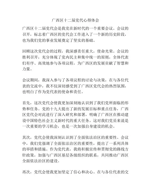 广西区十二届党代心得体会