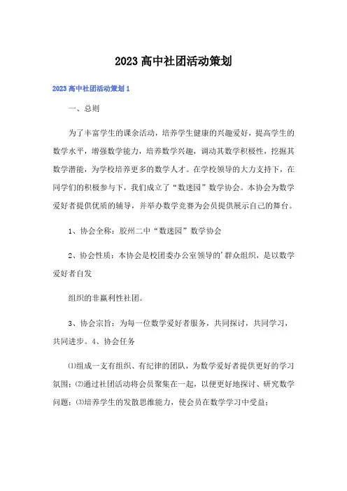 2023高中社团活动策划