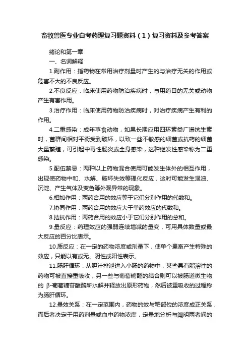 畜牧兽医专业自考药理复习题资料（1）复习资料及参考答案