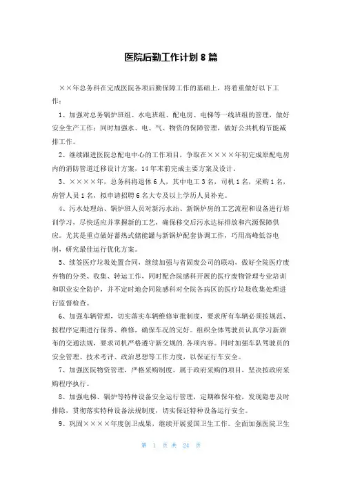 医院后勤工作计划8篇